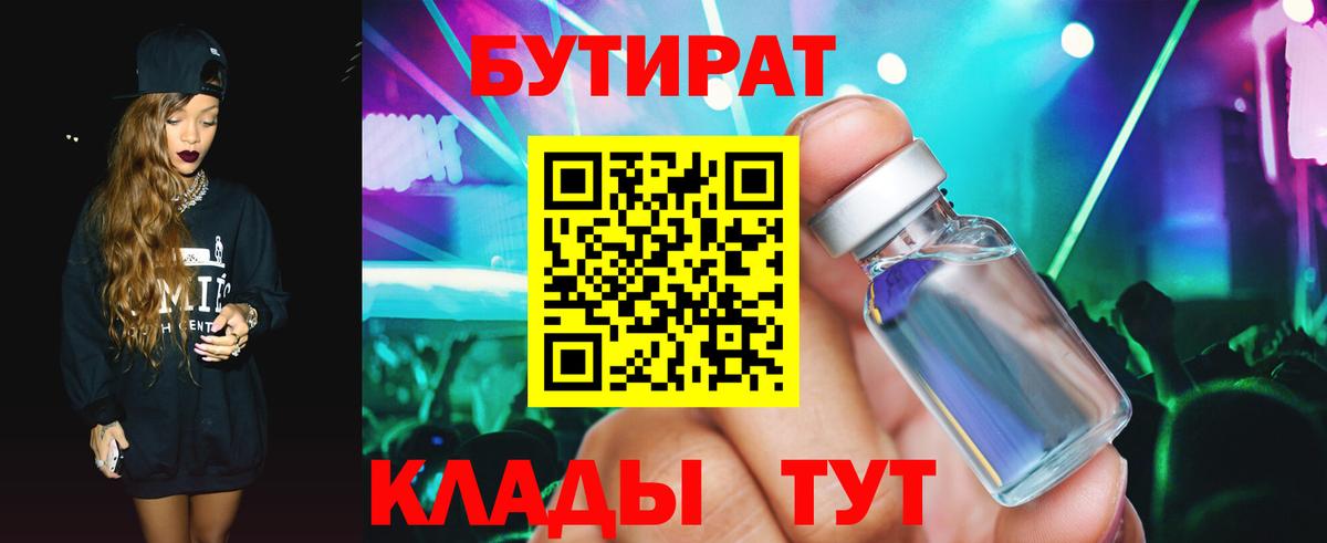 БУТИРАТ  Вход с VPN  Екатеринбург  Бутират Butirat 
